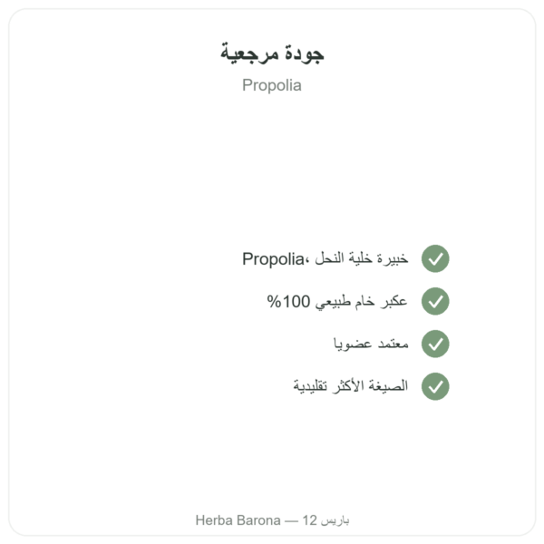 بروبوليس نقي للمضغ عضوي – Propolia الجودة Paris Herba Barona