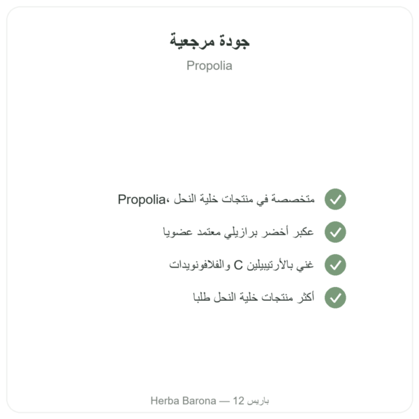 بروبوليس أخضر عضوي – Propolia – 90 كبسولة الجودة Paris Herba Barona