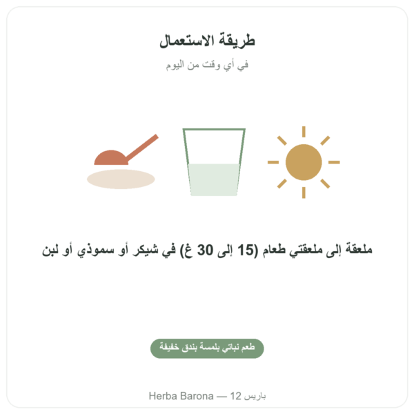 بروتين القنب العضوي – Vegetopie – 500 غ طريقة الاستعمال والجرعة Paris Herba Barona