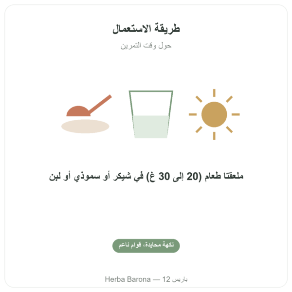 بروتين البازلاء العضوي – Vegetopie – 500 غرام طريقة الاستعمال والجرعة Paris Herba Barona