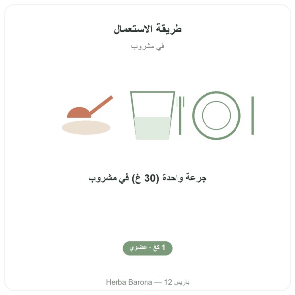 بروتينات نباتية عضوية – Dynveo – 1 كغ طريقة الاستعمال والجرعة Paris Herba Barona