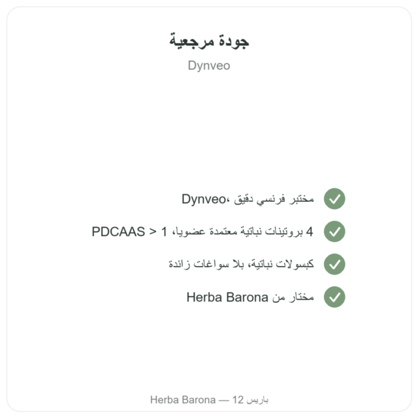 بروتينات نباتية عضوية – Dynveo – 1 كغ الجودة Paris Herba Barona