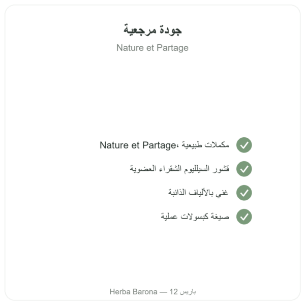 سيلليوم عضوي 500 ملغ – 120 كبسولة – Nature et Partage الجودة Paris Herba Barona