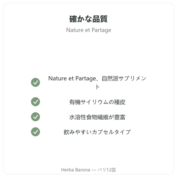 有機サイリウム 500mg – 120カプセル – Nature et Partage quality Paris Herba Barona