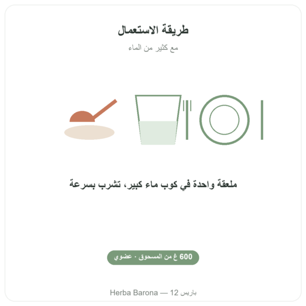 قشور بذور السيليوم الأشقر العضوي بودرة – Ethnoscience – 600 غ طريقة الاستعمال والجرعة Paris Herba Barona