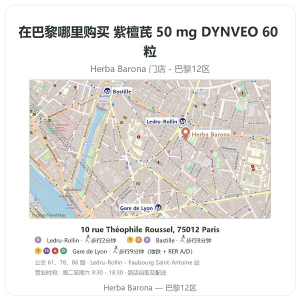 紫檀芪 50 mg DYNVEO 60 粒 巴黎哪里能买到 - 门店地图 Herba Barona Paris 12e