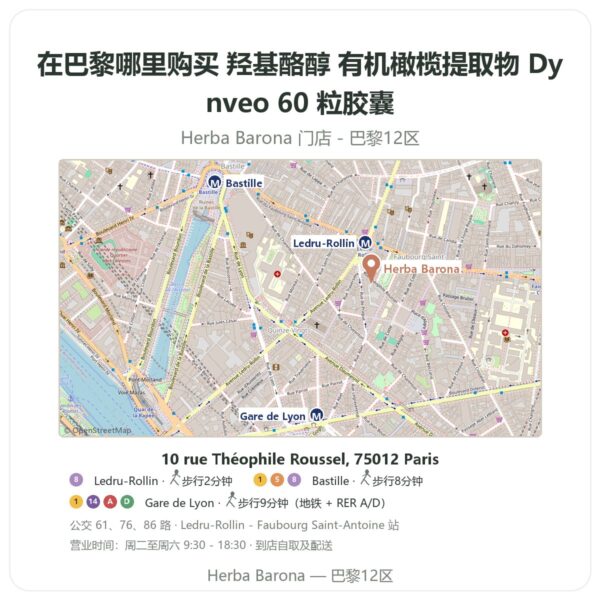 羟基酪醇 有机橄榄提取物 Dynveo 60 粒胶囊 巴黎哪里能买到 - 门店地图 Herba Barona Paris 12e