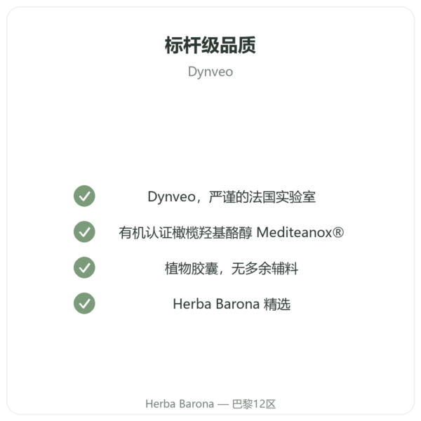 羟基酪醇 有机橄榄提取物 Dynveo 60 粒胶囊 品质保证 Paris Herba Barona