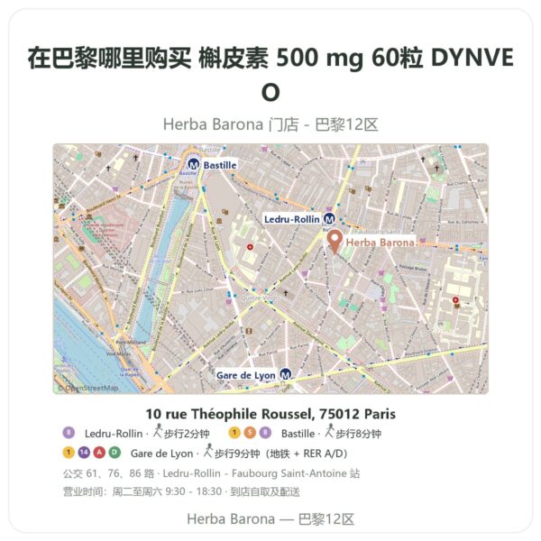 槲皮素 500 mg 60粒 DYNVEO 巴黎哪里能买到 - 门店地图 Herba Barona Paris 12e