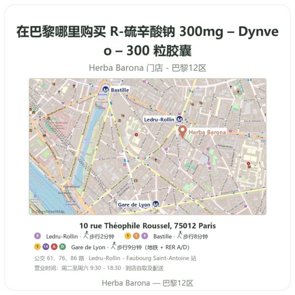 R-硫辛酸钠 300mg – Dynveo – 300 粒胶囊 巴黎哪里能买到 - 门店地图 Herba Barona Paris 12e