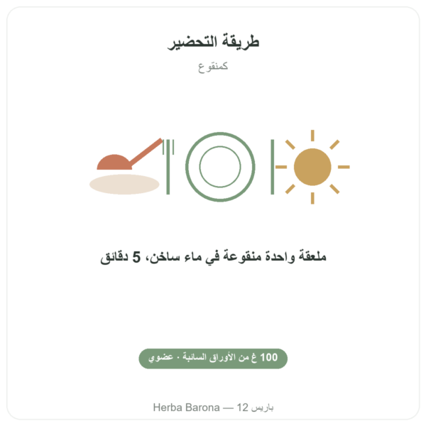 تولسي عضوي بالجملة – كيس 100 غ – Ayur-vana طريقة الاستعمال والجرعة Paris Herba Barona