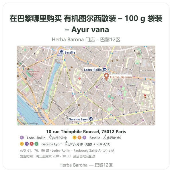 有机图尔西散装 – 100 g 袋装 – Ayur vana 巴黎哪里能买到 - 门店地图 Herba Barona Paris 12e