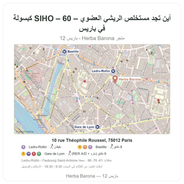 أين تجد مستخلص الريشي العضوي – SIHO – 60 كبسولة في باريس - خريطة المتجر Herba Barona Paris 12e