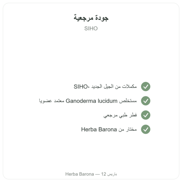 مستخلص الريشي العضوي – SIHO – 60 كبسولة الجودة Paris Herba Barona