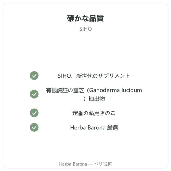 レイシ(霊芝)有機エキス – SIHO – 60カプセル quality Paris Herba Barona