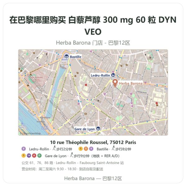 白藜芦醇 300 mg 60 粒 DYNVEO 巴黎哪里能买到 - 门店地图 Herba Barona Paris 12e