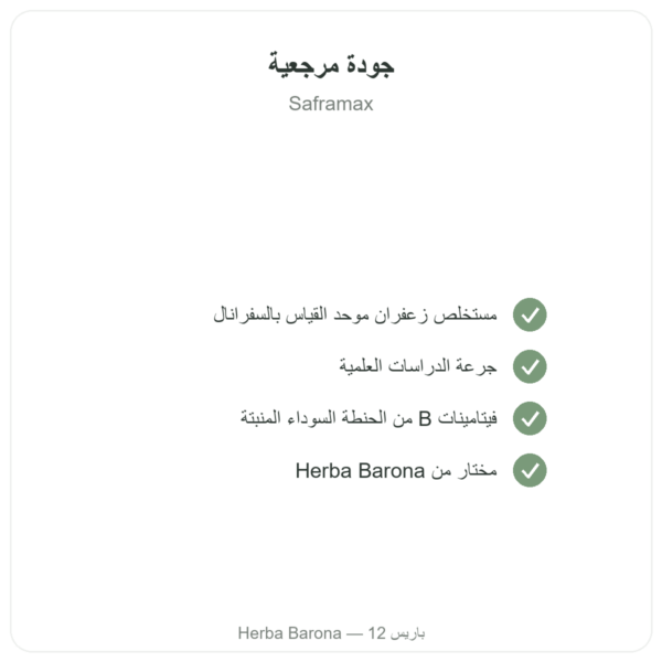 SAFRAMAX – 60 كبسولة سافرانال – مستخلص زعفران + فيتامينات B الجودة Paris Herba Barona