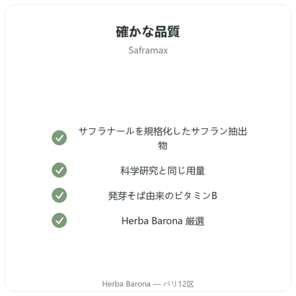 SAFRAMAX サフラナール 60カプセル サフランエキス+ビタミンB群 quality Paris Herba Barona