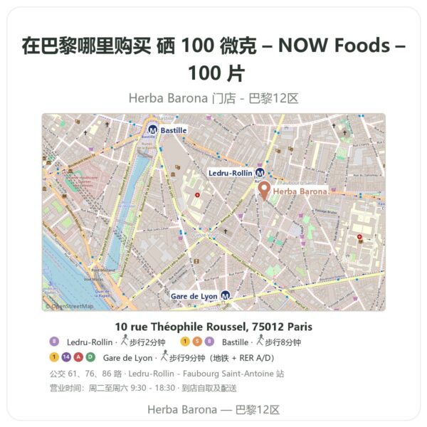 硒 100 微克 – NOW Foods – 100 片 巴黎哪里能买到 - 门店地图 Herba Barona Paris 12e
