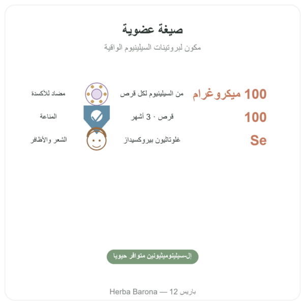 سيلينيوم 100 ميكروغرام – NOW Foods – 100 قرص الفوائد والمعطيات الرئيسية Paris Herba Barona