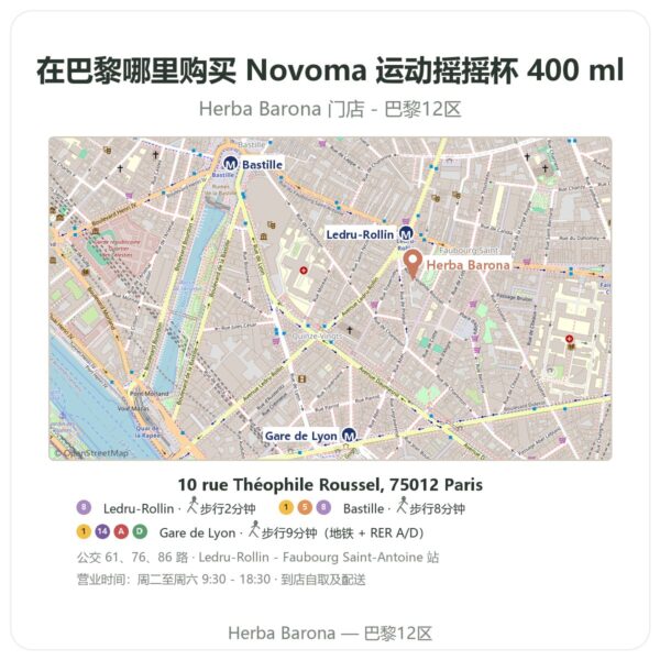 Novoma 运动摇摇杯 400 ml 巴黎哪里能买到 - 门店地图 Herba Barona Paris 12e