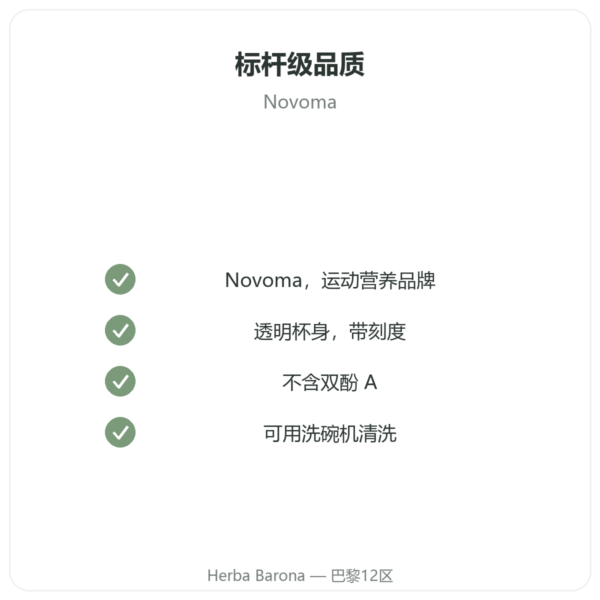 Novoma 运动摇摇杯 400 ml 品质保证 Paris Herba Barona