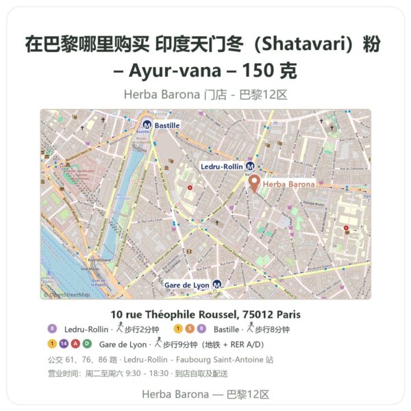 印度天门冬(Shatavari)粉 – Ayur-vana – 150 克 巴黎哪里能买到 - 门店地图 Herba Barona Paris 12e