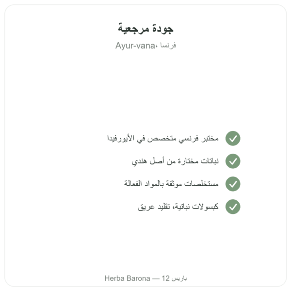 شاتافاري عضوي – Ayur-vana – 120 كبسولة الجودة Paris Herba Barona