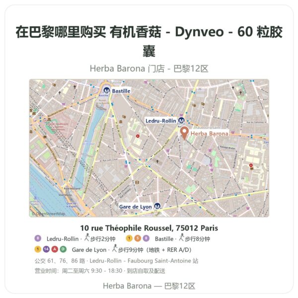 有机香菇 - Dynveo - 60 粒胶囊 巴黎哪里能买到 - 门店地图 Herba Barona Paris 12e