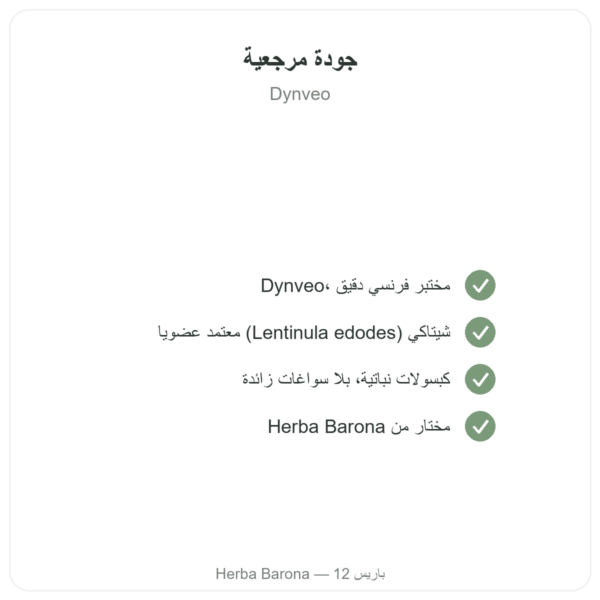 شيتاكي عضوي – Dynveo – 60 كبسولة الجودة Paris Herba Barona