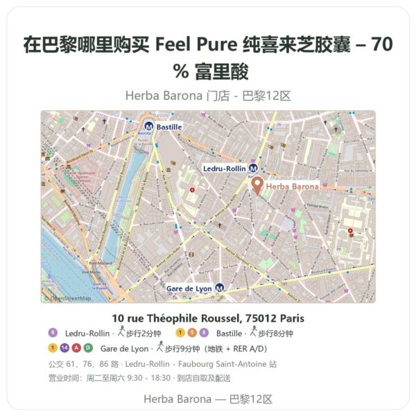 Feel Pure 纯喜来芝胶囊 – 70 % 富里酸 巴黎哪里能买到 - 门店地图 Herba Barona Paris 12e