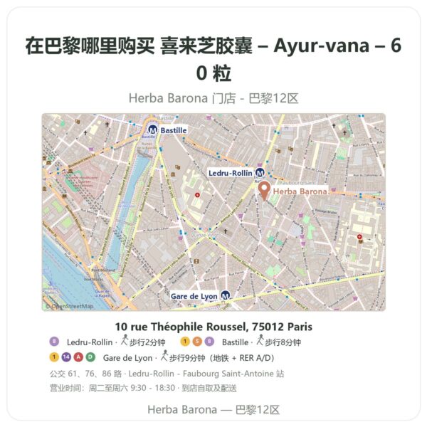 喜来芝胶囊 – Ayur-vana – 60 粒 巴黎哪里能买到 - 门店地图 Herba Barona Paris 12e