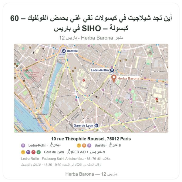 أين تجد شيلاجيت في كبسولات نقي غني بحمض الفولفيك – 60 كبسولة – SIHO في باريس - خريطة المتجر Herba Barona Paris 12e