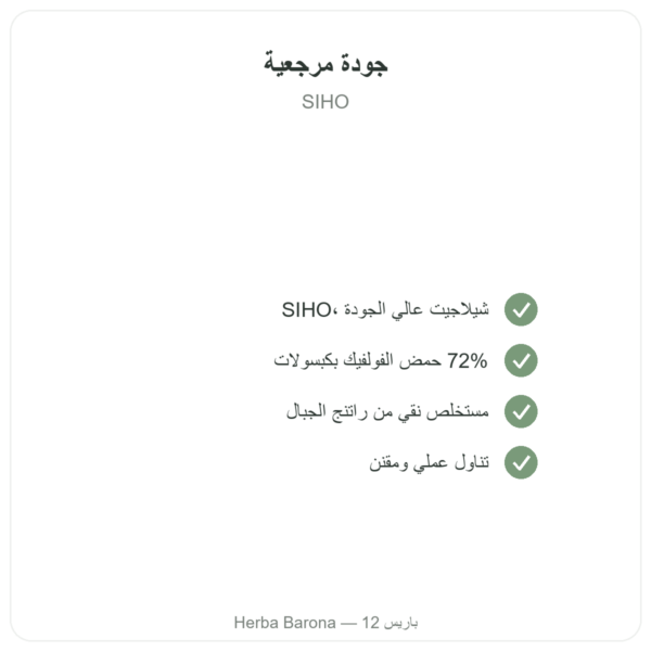 شيلاجيت في كبسولات نقي غني بحمض الفولفيك – 60 كبسولة – SIHO الجودة Paris Herba Barona