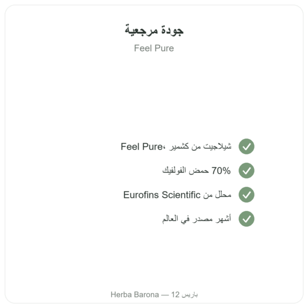 شيلاجيت نقي بكبسولات Feel Pure – 70% حمض الفولفيك الجودة Paris Herba Barona