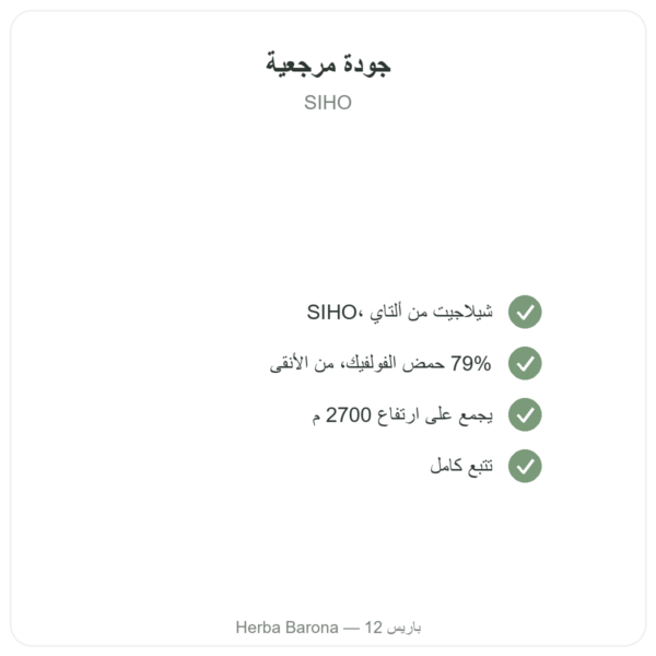 شيلاجيت راتنج نقي – SIHO – 79% حمض فولفيك – 30 غرام في علبة الجودة Paris Herba Barona