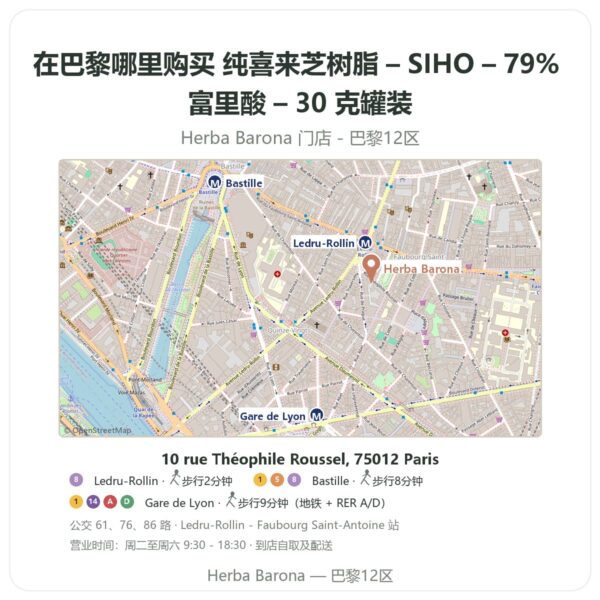 纯喜来芝树脂 – SIHO – 79% 富里酸 – 30 克罐装 巴黎哪里能买到 - 门店地图 Herba Barona Paris 12e