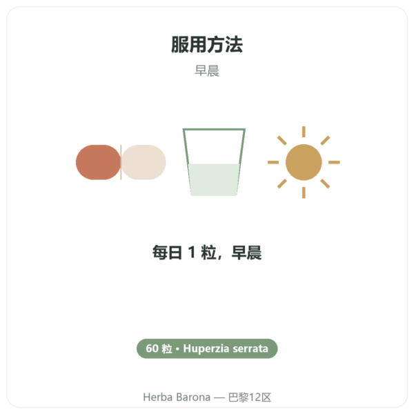 石杉碱甲 – Dynveo – 60 粒 使用方法与建议剂量 Paris Herba Barona