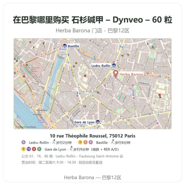 石杉碱甲 – Dynveo – 60 粒 巴黎哪里能买到 - 门店地图 Herba Barona Paris 12e