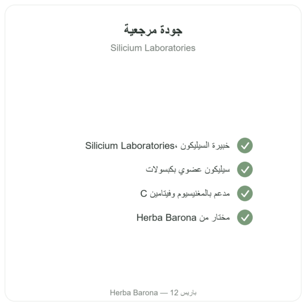 سيليسيوم G7 Activ+ – 60 كبسولة – Silicium Laboratories الجودة Paris Herba Barona