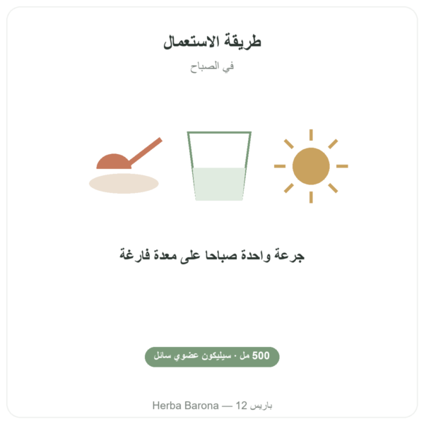 سيليسيوم عضوي G5 – 500 مل طريقة الاستعمال والجرعة Paris Herba Barona