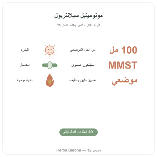 سيليسيوم عضوي G5 جل – 100 مل الفوائد والمعطيات الرئيسية Paris Herba Barona