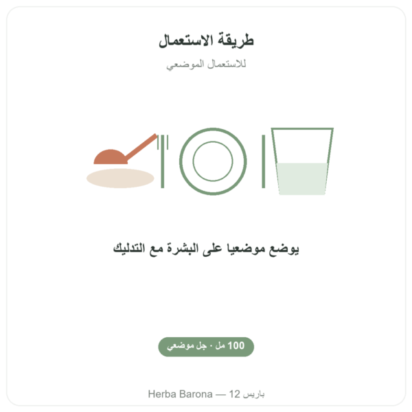 سيليسيوم عضوي G5 جل – 100 مل طريقة الاستعمال والجرعة Paris Herba Barona