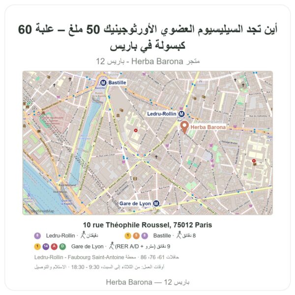 أين تجد السيليسيوم العضوي الأورثوجينيك 50 ملغ – علبة 60 كبسولة في باريس - خريطة المتجر Herba Barona Paris 12e