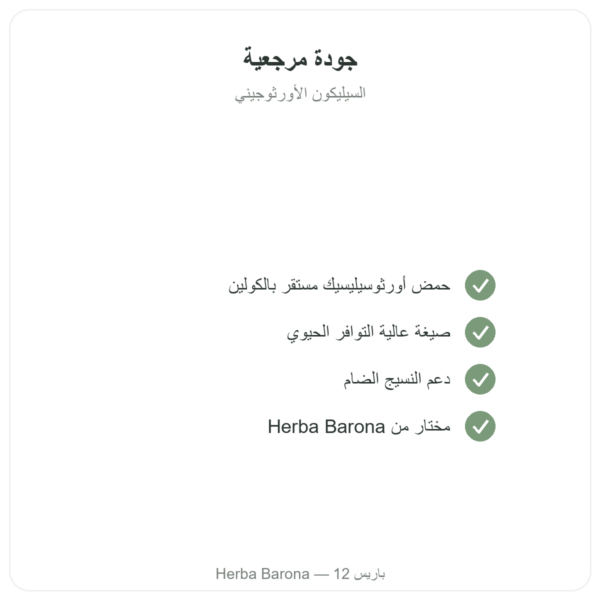 السيليسيوم العضوي الأورثوجينيك 50 ملغ – علبة 60 كبسولة الجودة Paris Herba Barona