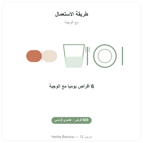 سبيرولينا فرنسية عضوية – Dynveo – 500 قرص طريقة الاستعمال والجرعة Paris Herba Barona