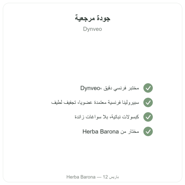 سبيرولينا فرنسية عضوية – Dynveo – 500 قرص الجودة Paris Herba Barona