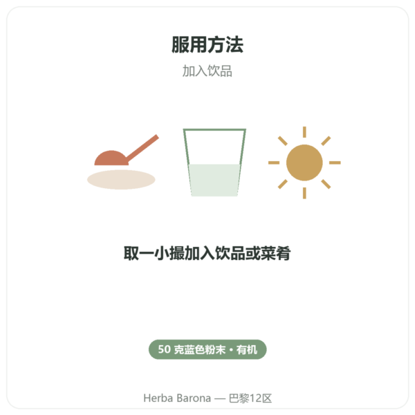 Bioptimal 有机蓝螺旋藻粉 50 克 使用方法与建议剂量 Paris Herba Barona