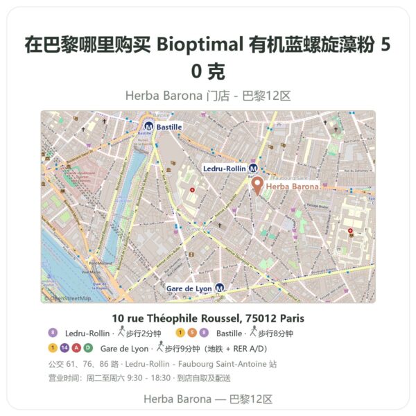 Bioptimal 有机蓝螺旋藻粉 50 克 巴黎哪里能买到 - 门店地图 Herba Barona Paris 12e