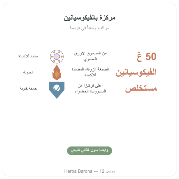 سبيرولينا زرقاء بودرة عضوية 50 غ من Bioptimal الفوائد والمعطيات الرئيسية Paris Herba Barona